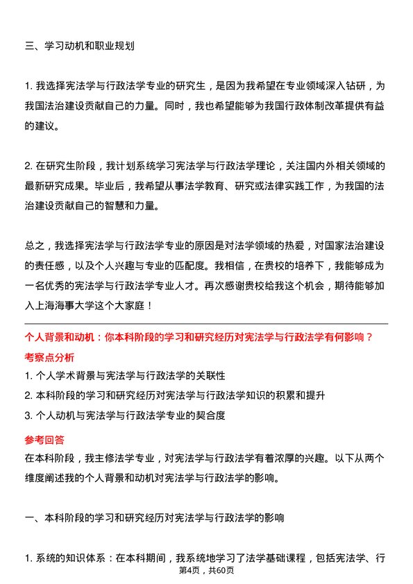 35道上海海事大学宪法学与行政法学专业研究生复试面试题及参考回答含英文能力题