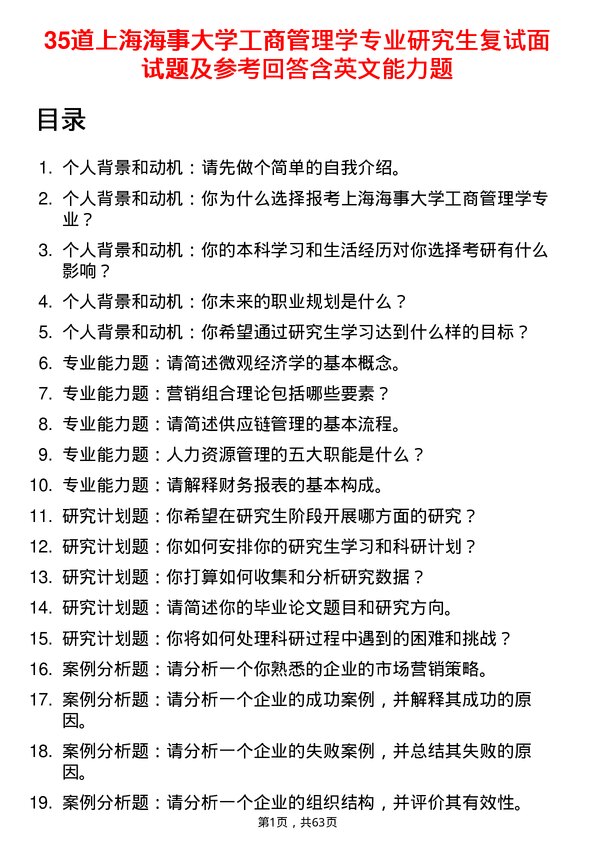 35道上海海事大学工商管理学专业研究生复试面试题及参考回答含英文能力题