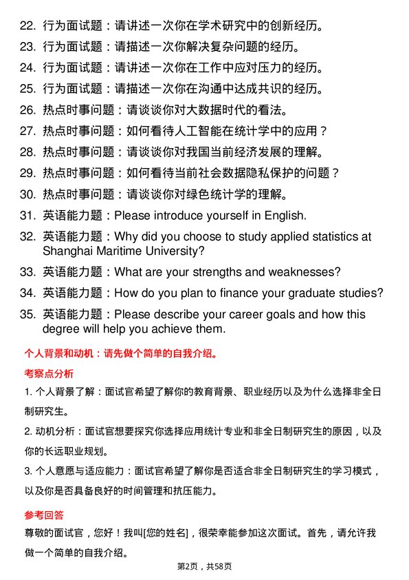 35道上海海事大学应用统计专业研究生复试面试题及参考回答含英文能力题