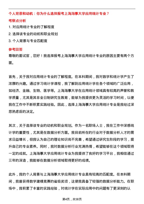 35道上海海事大学应用统计专业研究生复试面试题及参考回答含英文能力题