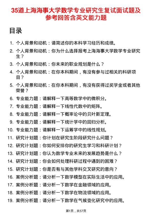 35道上海海事大学数学专业研究生复试面试题及参考回答含英文能力题