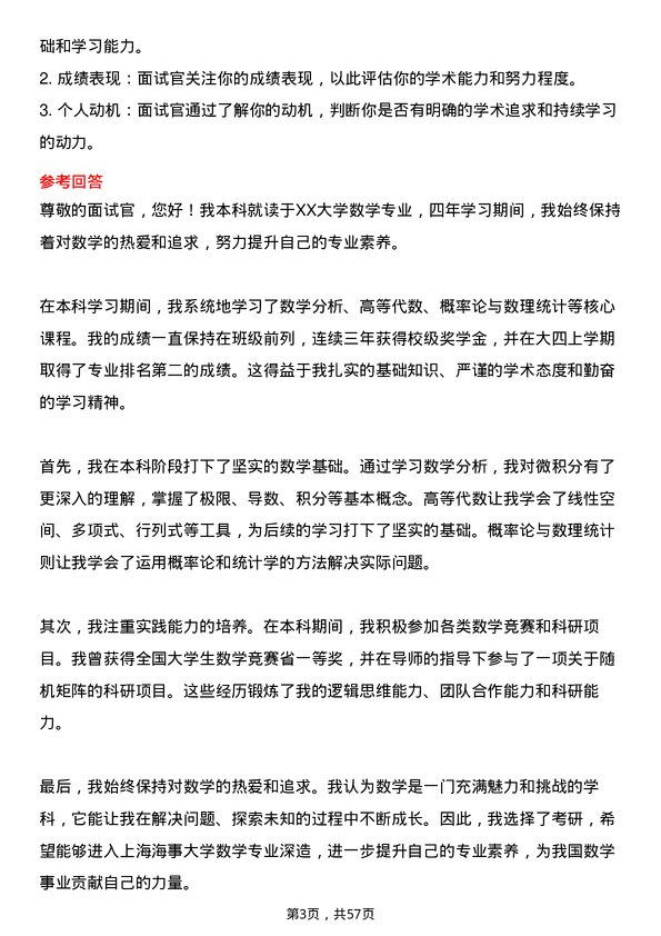 35道上海海事大学数学专业研究生复试面试题及参考回答含英文能力题