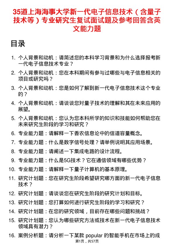 35道上海海事大学新一代电子信息技术（含量子技术等）专业研究生复试面试题及参考回答含英文能力题