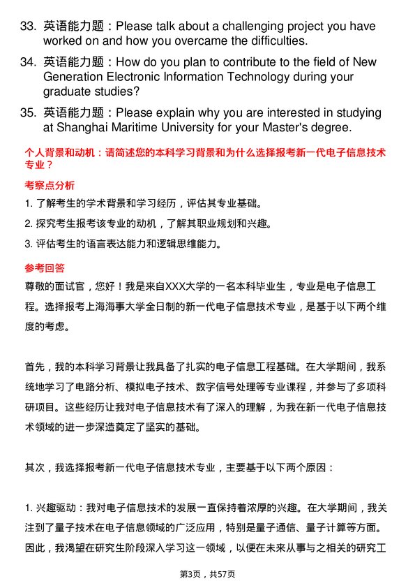 35道上海海事大学新一代电子信息技术（含量子技术等）专业研究生复试面试题及参考回答含英文能力题