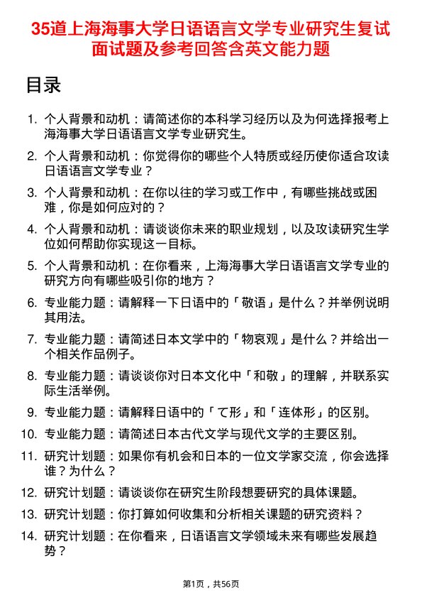 35道上海海事大学日语语言文学专业研究生复试面试题及参考回答含英文能力题