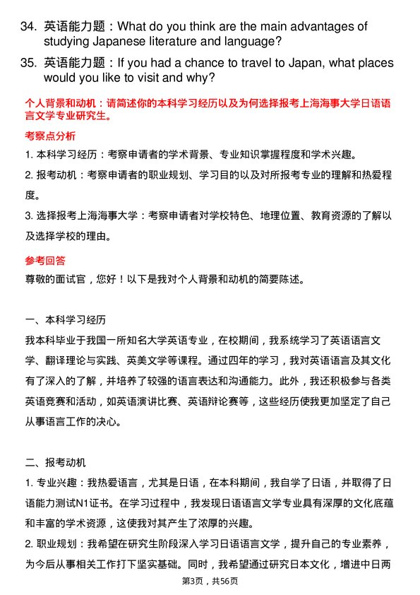 35道上海海事大学日语语言文学专业研究生复试面试题及参考回答含英文能力题