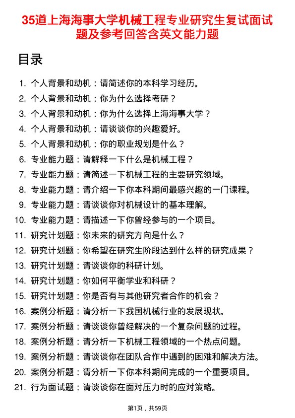 35道上海海事大学机械工程专业研究生复试面试题及参考回答含英文能力题