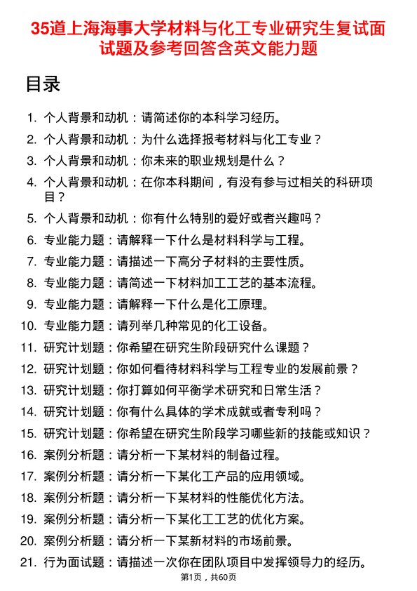 35道上海海事大学材料与化工专业研究生复试面试题及参考回答含英文能力题