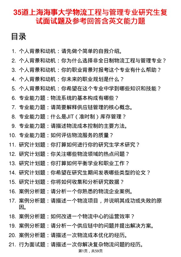 35道上海海事大学物流工程与管理专业研究生复试面试题及参考回答含英文能力题