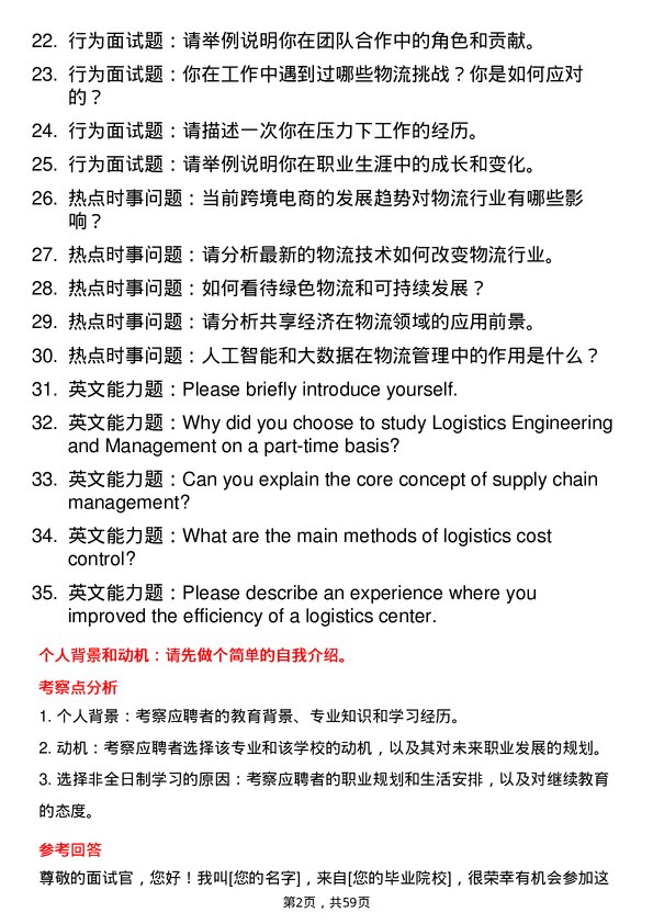 35道上海海事大学物流工程与管理专业研究生复试面试题及参考回答含英文能力题