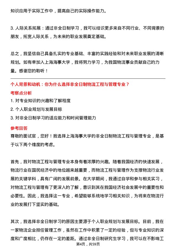 35道上海海事大学物流工程与管理专业研究生复试面试题及参考回答含英文能力题