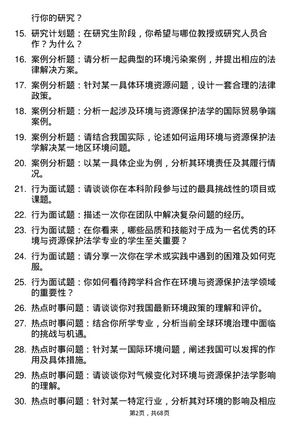 35道上海海事大学环境与资源保护法学专业研究生复试面试题及参考回答含英文能力题