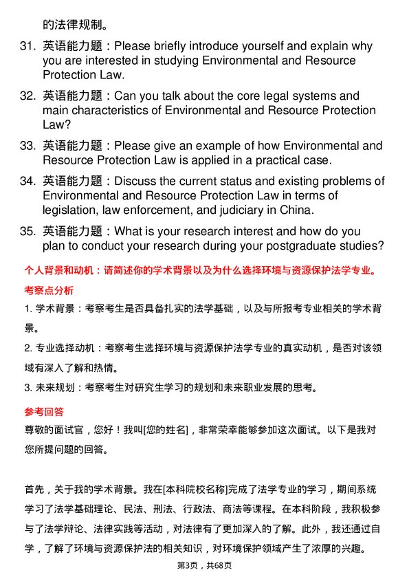 35道上海海事大学环境与资源保护法学专业研究生复试面试题及参考回答含英文能力题