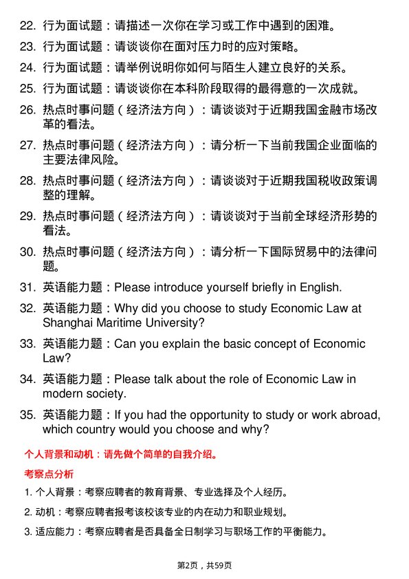 35道上海海事大学经济法学专业研究生复试面试题及参考回答含英文能力题