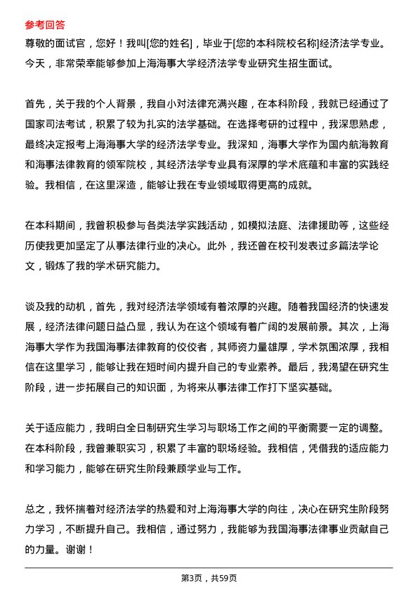 35道上海海事大学经济法学专业研究生复试面试题及参考回答含英文能力题