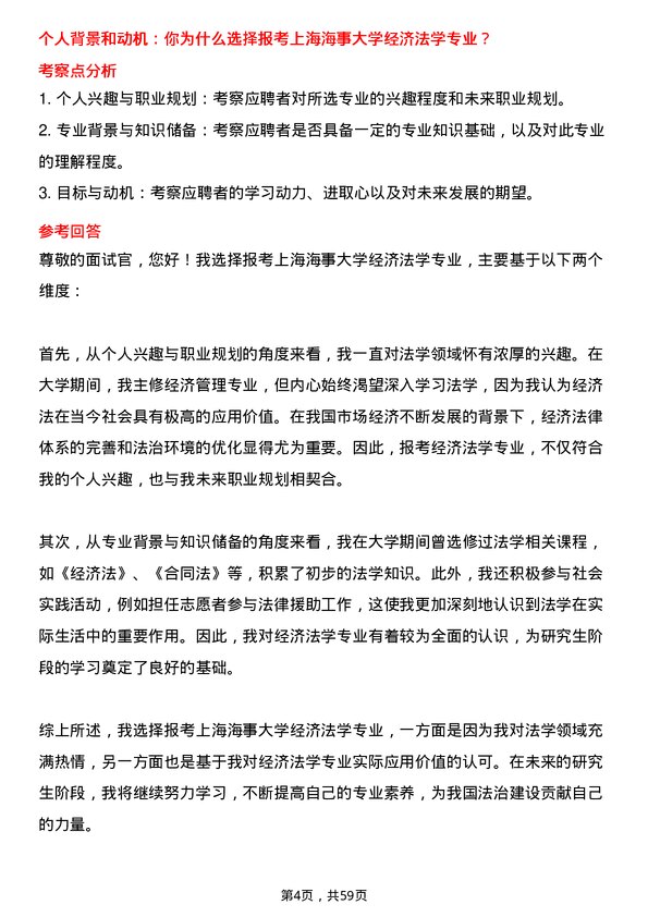 35道上海海事大学经济法学专业研究生复试面试题及参考回答含英文能力题