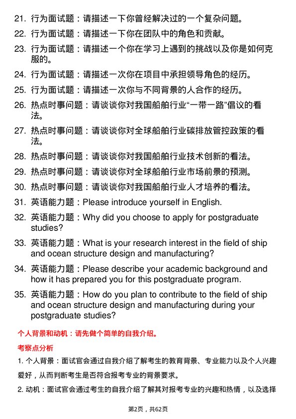 35道上海海事大学船舶与海洋结构物设计制造专业研究生复试面试题及参考回答含英文能力题