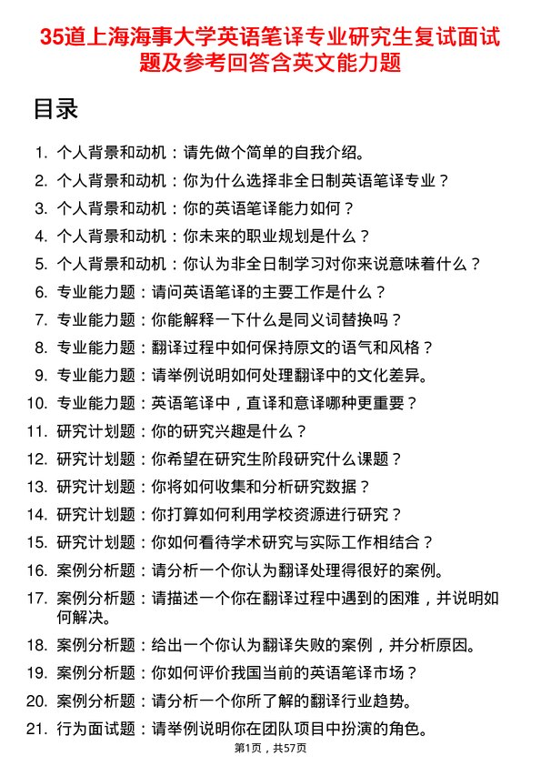 35道上海海事大学英语笔译专业研究生复试面试题及参考回答含英文能力题