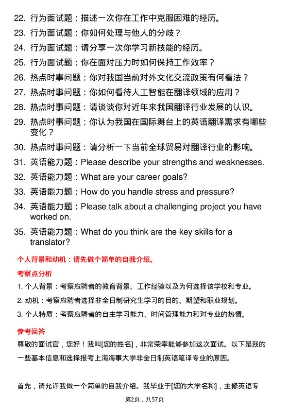 35道上海海事大学英语笔译专业研究生复试面试题及参考回答含英文能力题