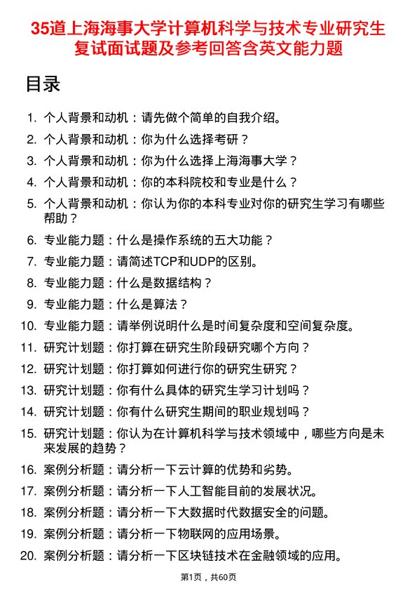 35道上海海事大学计算机科学与技术专业研究生复试面试题及参考回答含英文能力题