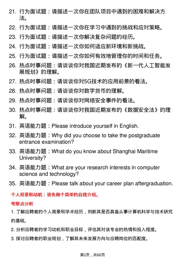 35道上海海事大学计算机科学与技术专业研究生复试面试题及参考回答含英文能力题