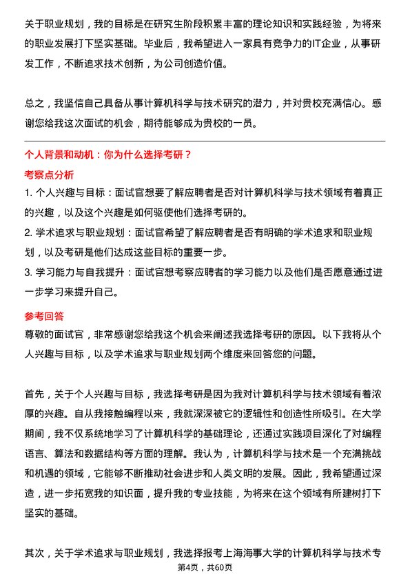 35道上海海事大学计算机科学与技术专业研究生复试面试题及参考回答含英文能力题