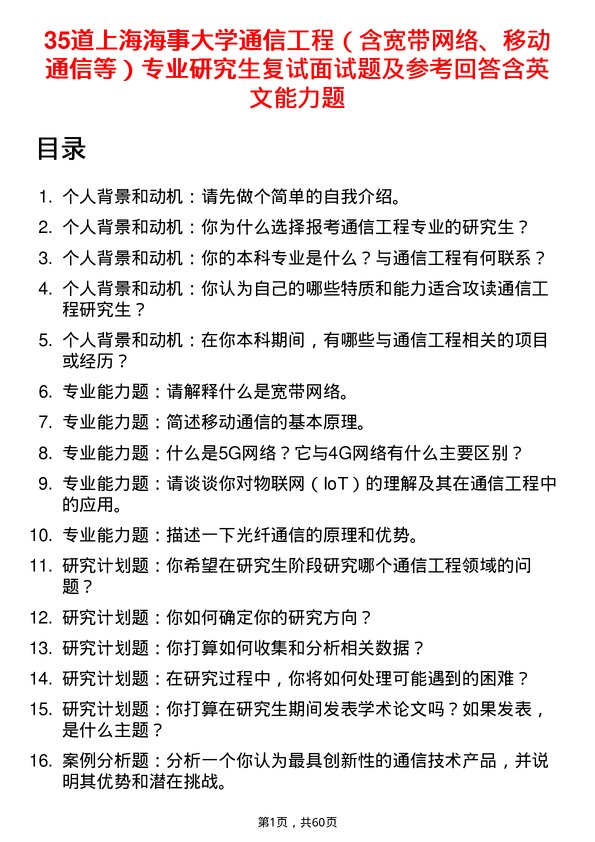 35道上海海事大学通信工程（含宽带网络、移动通信等）专业研究生复试面试题及参考回答含英文能力题