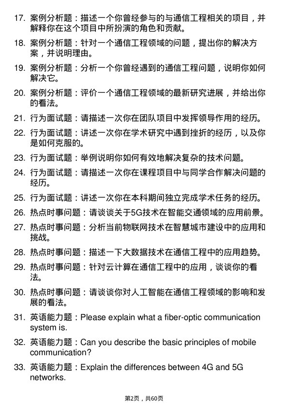 35道上海海事大学通信工程（含宽带网络、移动通信等）专业研究生复试面试题及参考回答含英文能力题