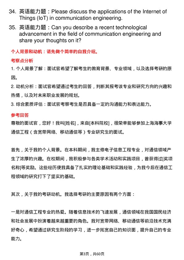 35道上海海事大学通信工程（含宽带网络、移动通信等）专业研究生复试面试题及参考回答含英文能力题