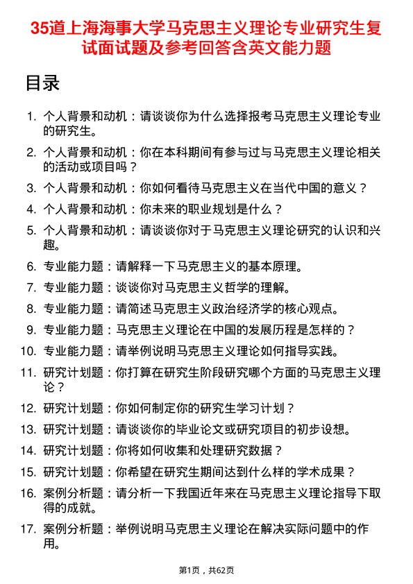 35道上海海事大学马克思主义理论专业研究生复试面试题及参考回答含英文能力题