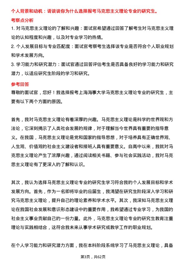 35道上海海事大学马克思主义理论专业研究生复试面试题及参考回答含英文能力题