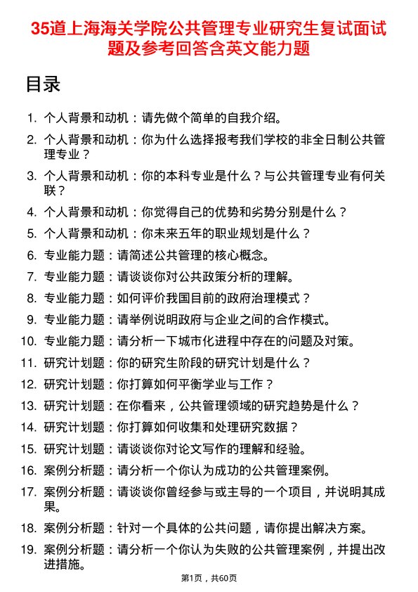 35道上海海关学院公共管理专业研究生复试面试题及参考回答含英文能力题