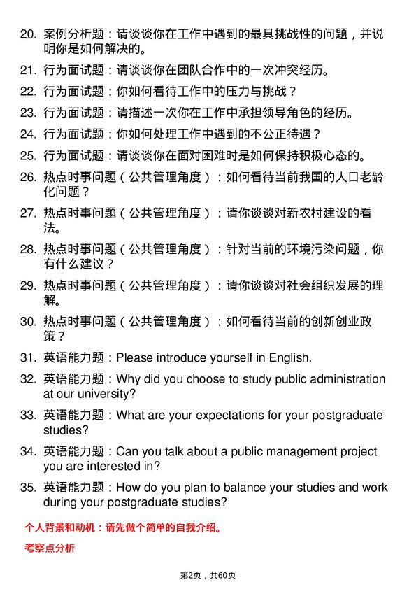 35道上海海关学院公共管理专业研究生复试面试题及参考回答含英文能力题