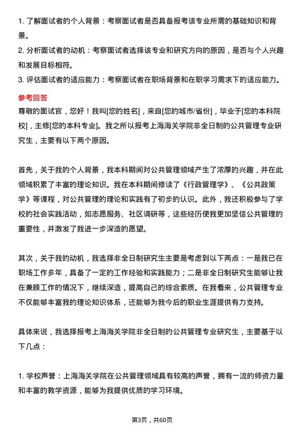 35道上海海关学院公共管理专业研究生复试面试题及参考回答含英文能力题