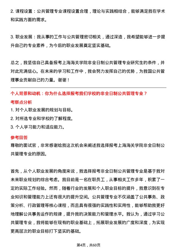 35道上海海关学院公共管理专业研究生复试面试题及参考回答含英文能力题