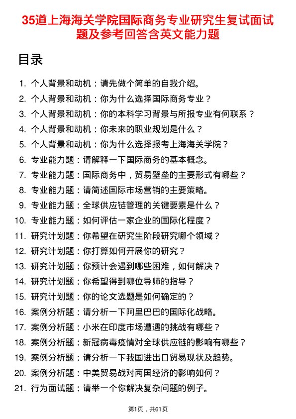 35道上海海关学院国际商务专业研究生复试面试题及参考回答含英文能力题