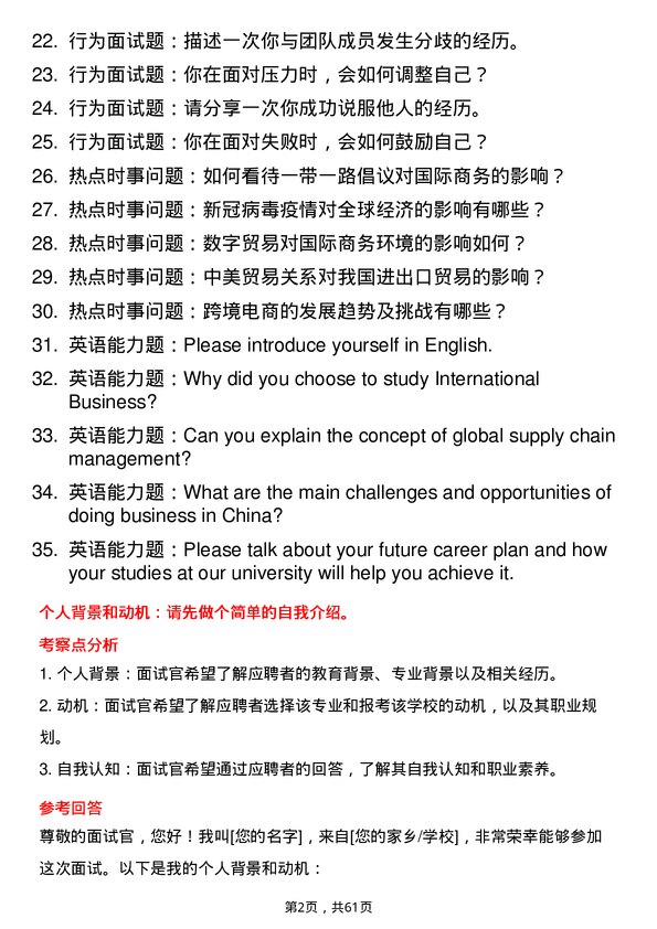 35道上海海关学院国际商务专业研究生复试面试题及参考回答含英文能力题