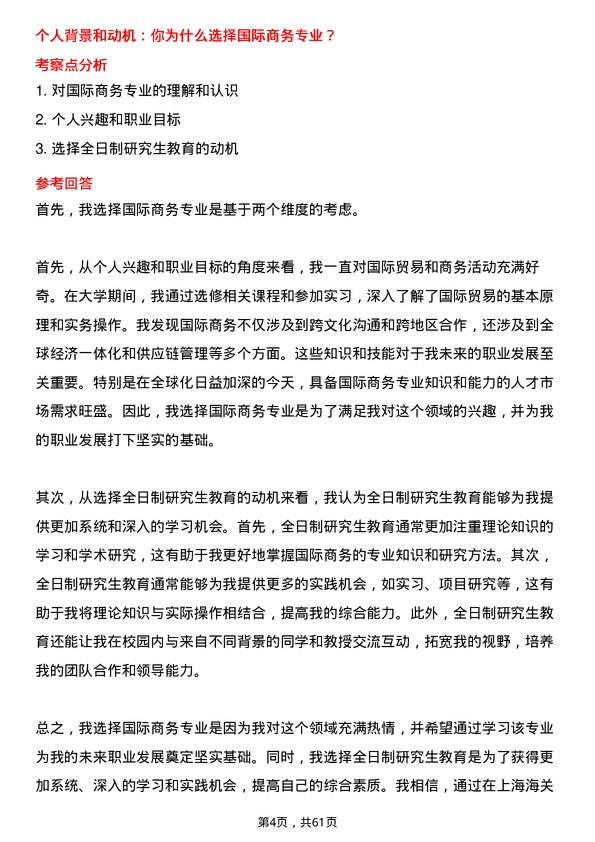 35道上海海关学院国际商务专业研究生复试面试题及参考回答含英文能力题