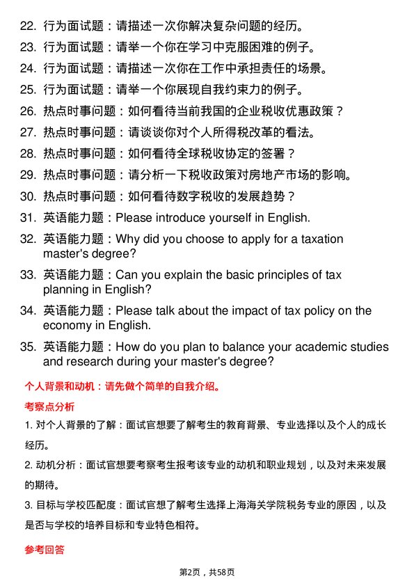 35道上海海关学院税务专业研究生复试面试题及参考回答含英文能力题