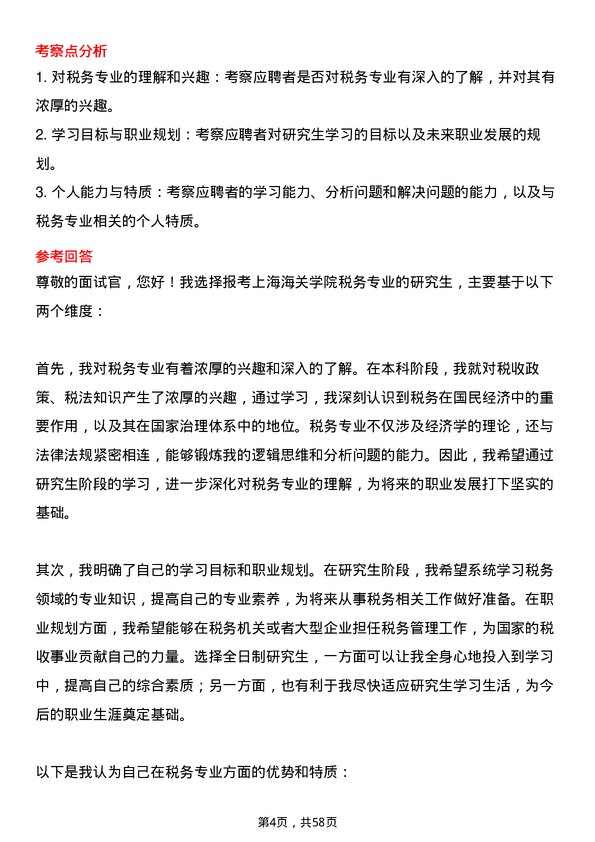 35道上海海关学院税务专业研究生复试面试题及参考回答含英文能力题