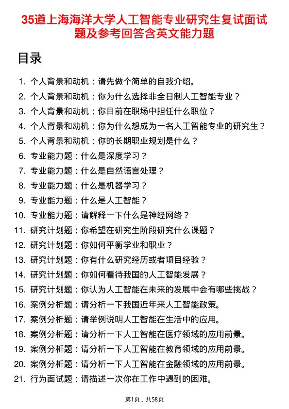 35道上海海洋大学人工智能专业研究生复试面试题及参考回答含英文能力题