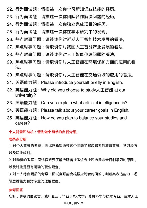 35道上海海洋大学人工智能专业研究生复试面试题及参考回答含英文能力题