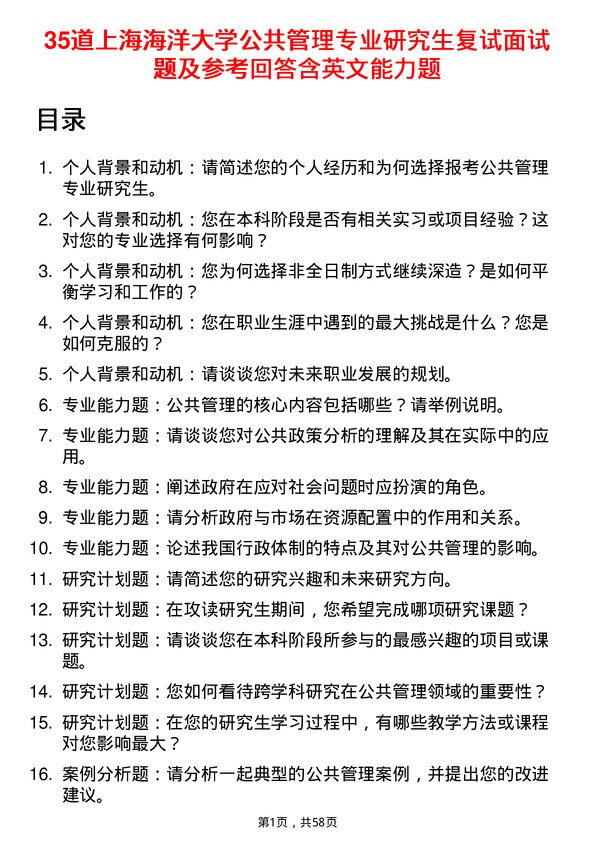 35道上海海洋大学公共管理专业研究生复试面试题及参考回答含英文能力题