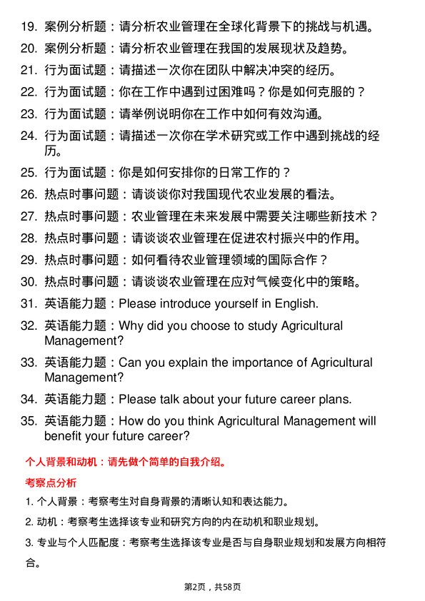 35道上海海洋大学农业管理专业研究生复试面试题及参考回答含英文能力题