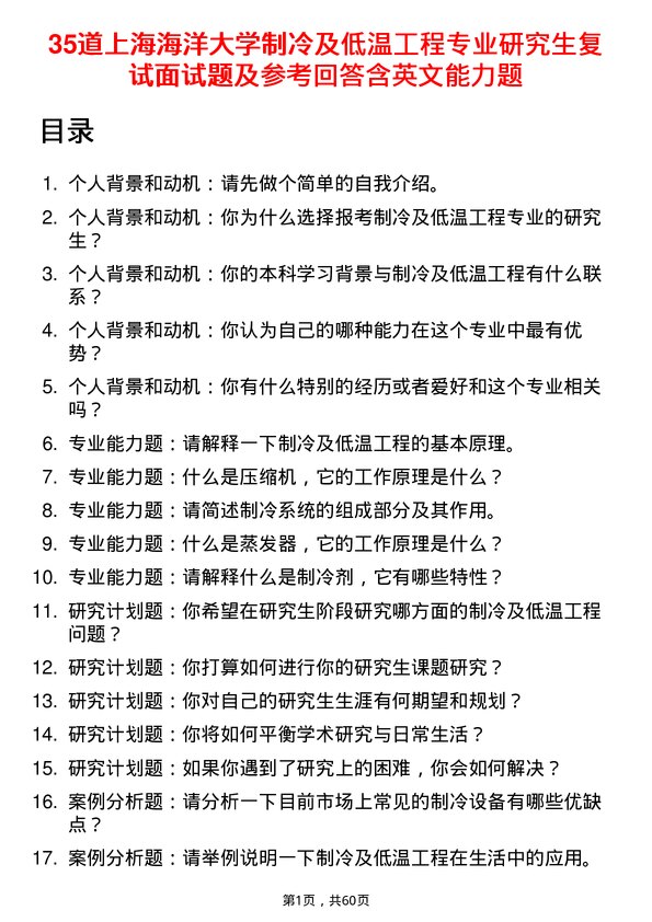 35道上海海洋大学制冷及低温工程专业研究生复试面试题及参考回答含英文能力题