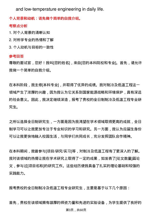 35道上海海洋大学制冷及低温工程专业研究生复试面试题及参考回答含英文能力题