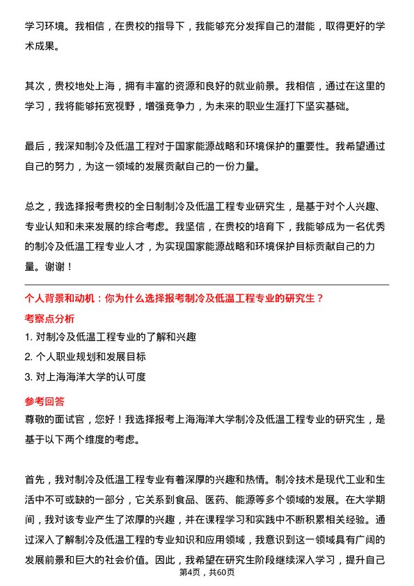 35道上海海洋大学制冷及低温工程专业研究生复试面试题及参考回答含英文能力题