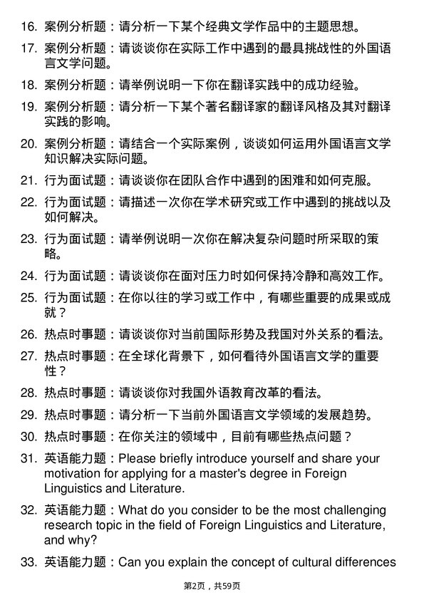 35道上海海洋大学外国语言文学专业研究生复试面试题及参考回答含英文能力题