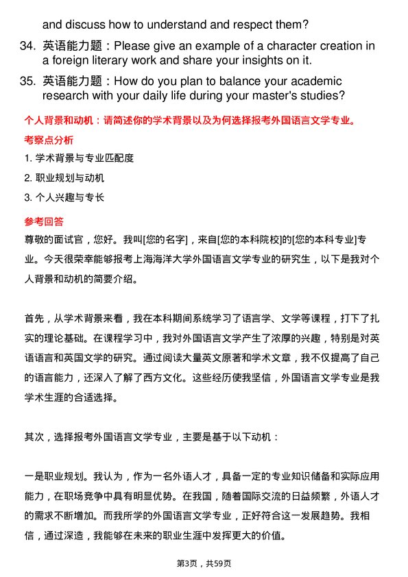 35道上海海洋大学外国语言文学专业研究生复试面试题及参考回答含英文能力题