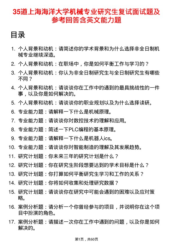 35道上海海洋大学机械专业研究生复试面试题及参考回答含英文能力题